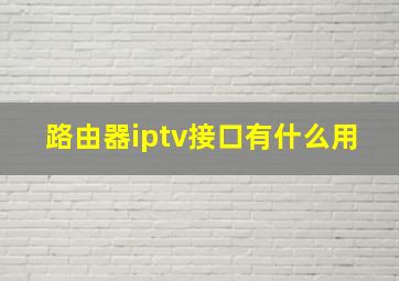 路由器iptv接口有什么用