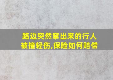 路边突然窜出来的行人被撞轻伤,保险如何赔偿