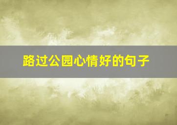 路过公园心情好的句子