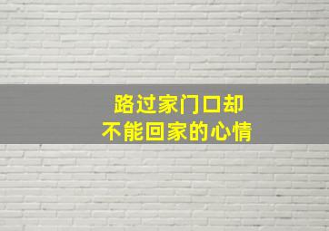 路过家门口却不能回家的心情