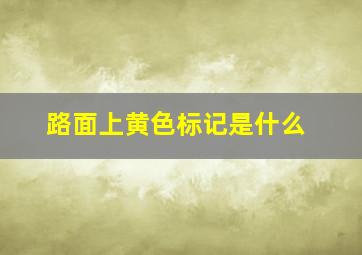 路面上黄色标记是什么