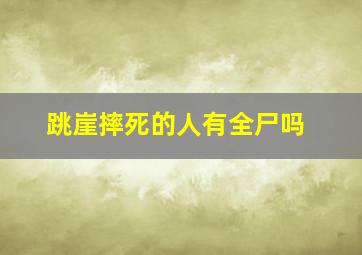 跳崖摔死的人有全尸吗