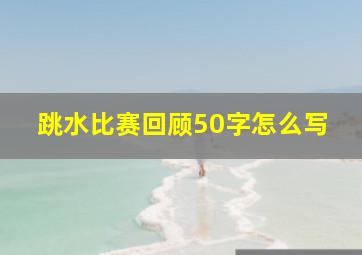 跳水比赛回顾50字怎么写