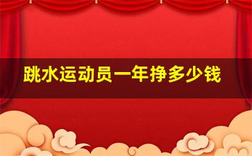 跳水运动员一年挣多少钱