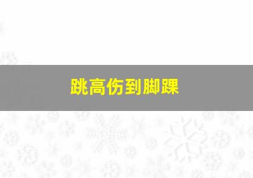 跳高伤到脚踝