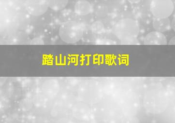 踏山河打印歌词