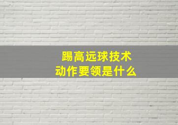 踢高远球技术动作要领是什么