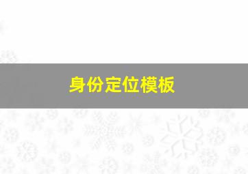 身份定位模板