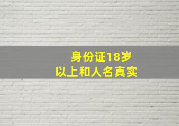 身份证18岁以上和人名真实