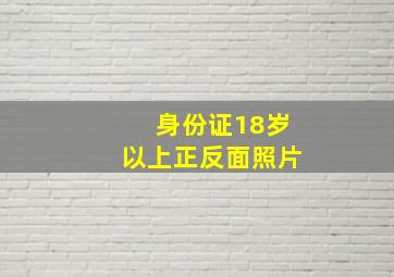 身份证18岁以上正反面照片