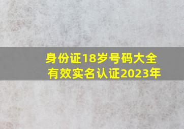 身份证18岁号码大全有效实名认证2023年