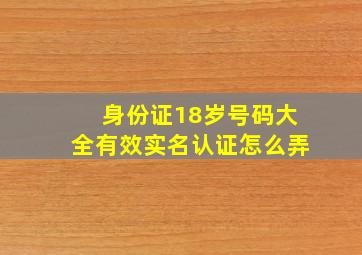 身份证18岁号码大全有效实名认证怎么弄