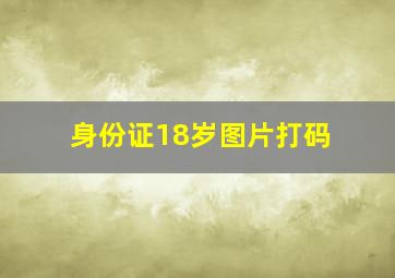 身份证18岁图片打码