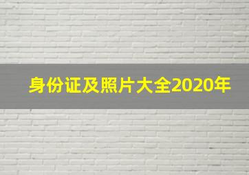 身份证及照片大全2020年