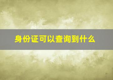 身份证可以查询到什么