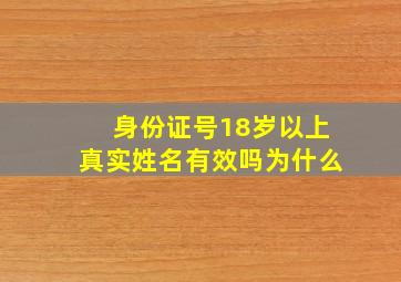 身份证号18岁以上真实姓名有效吗为什么