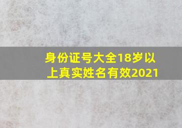 身份证号大全18岁以上真实姓名有效2021