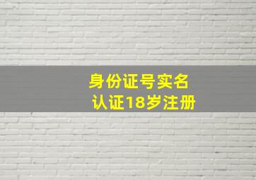 身份证号实名认证18岁注册