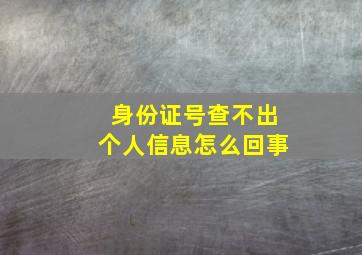 身份证号查不出个人信息怎么回事