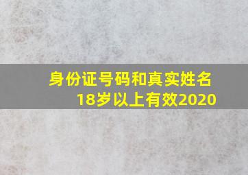 身份证号码和真实姓名18岁以上有效2020