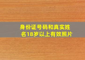 身份证号码和真实姓名18岁以上有效照片