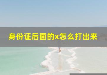 身份证后面的x怎么打出来