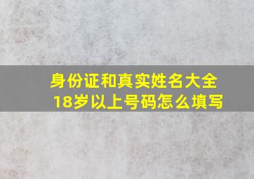 身份证和真实姓名大全18岁以上号码怎么填写