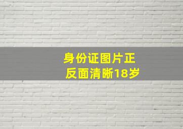 身份证图片正反面清晰18岁