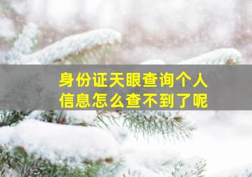 身份证天眼查询个人信息怎么查不到了呢