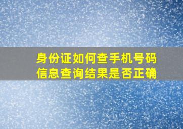 身份证如何查手机号码信息查询结果是否正确