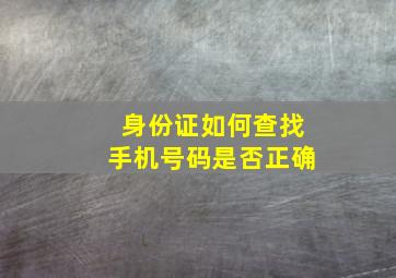 身份证如何查找手机号码是否正确