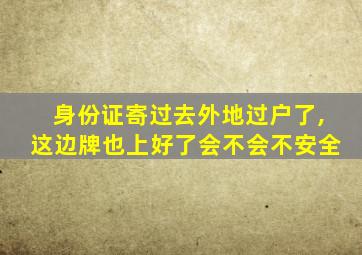 身份证寄过去外地过户了,这边牌也上好了会不会不安全