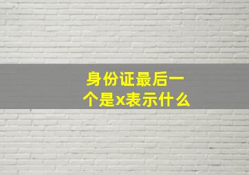 身份证最后一个是x表示什么