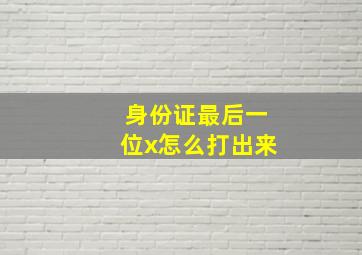 身份证最后一位x怎么打出来