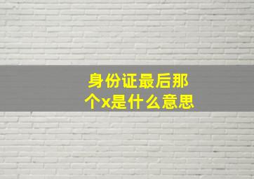 身份证最后那个x是什么意思