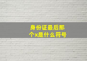 身份证最后那个x是什么符号