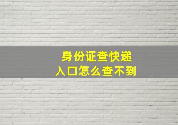 身份证查快递入口怎么查不到