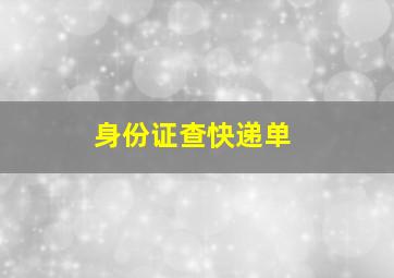 身份证查快递单