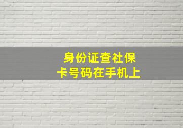 身份证查社保卡号码在手机上