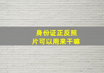 身份证正反照片可以用来干嘛