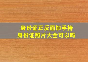 身份证正反面加手持身份证照片大全可以吗