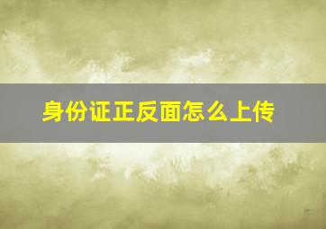 身份证正反面怎么上传