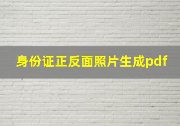 身份证正反面照片生成pdf