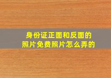 身份证正面和反面的照片免费照片怎么弄的