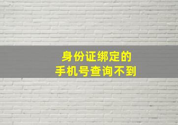 身份证绑定的手机号查询不到