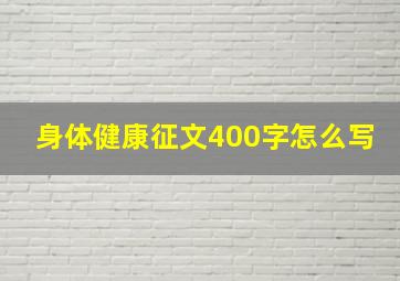 身体健康征文400字怎么写