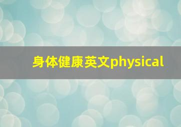 身体健康英文physical