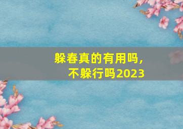 躲春真的有用吗,不躲行吗2023