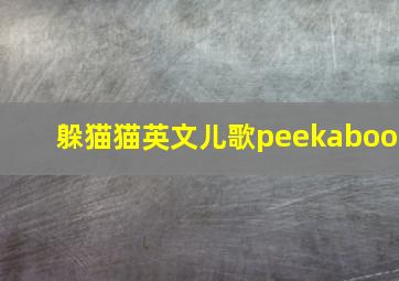 躲猫猫英文儿歌peekaboo