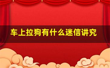 车上拉狗有什么迷信讲究